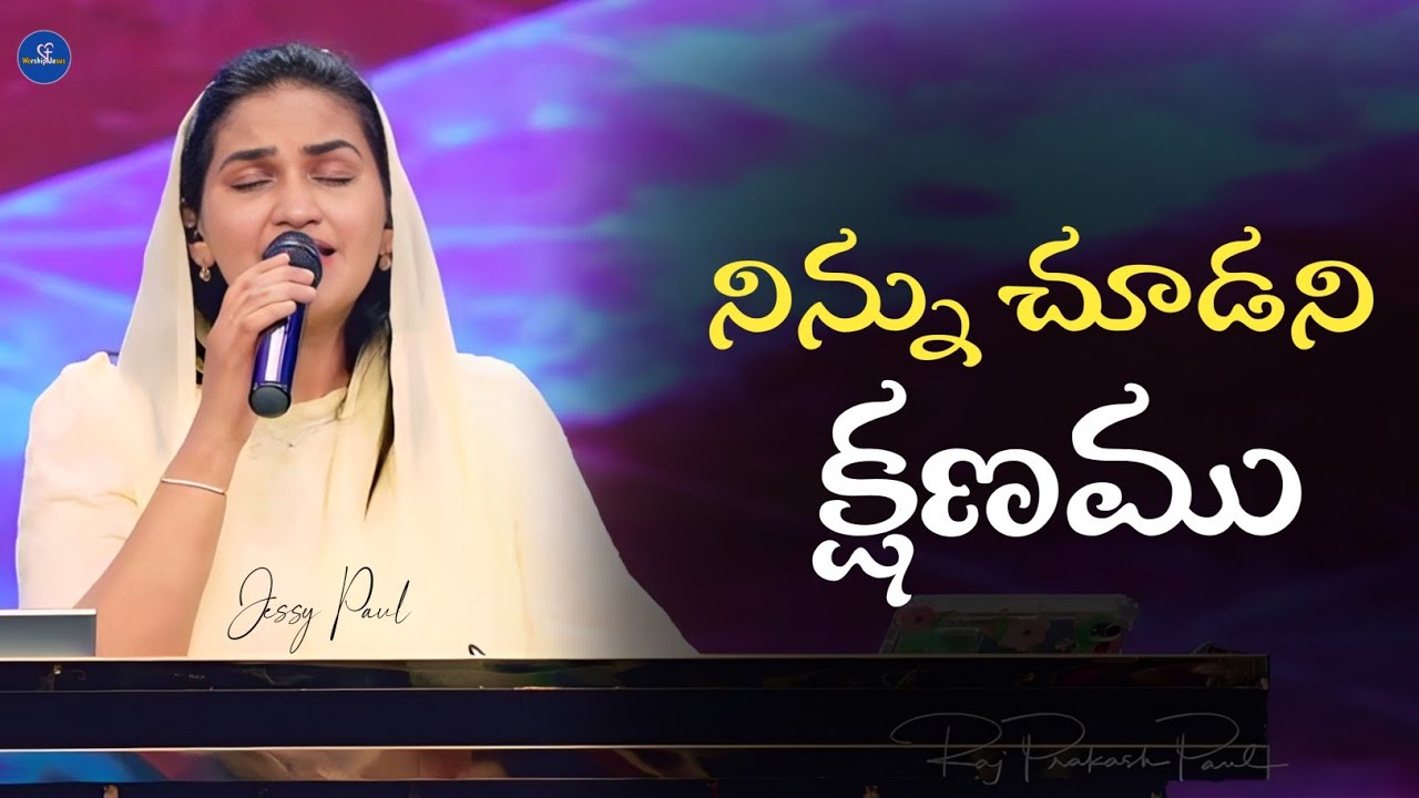 Ninnu Choodani Kshanamu  Telugu Christian Song  Jessy Paul  Worship Jesus   livesinging 