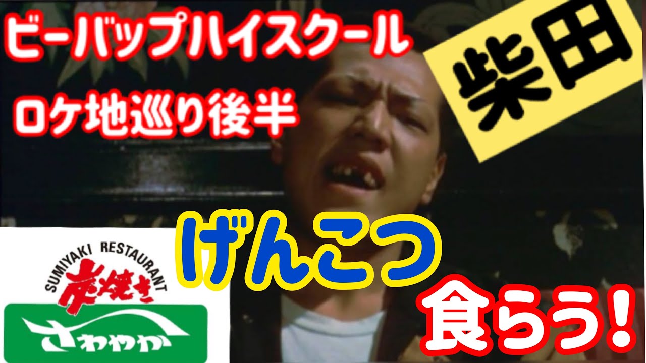 5 ビーバップハイスクールロケ地巡り後半 静岡県清水さわやかハンバーグ Youtube