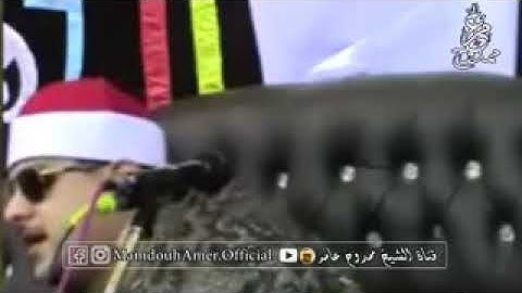 الشيخ ممدوح عامر ...سورة الزمر ..