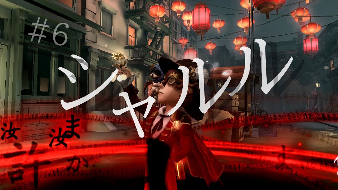 シャルル 探鉱者 第五人格好プレー集