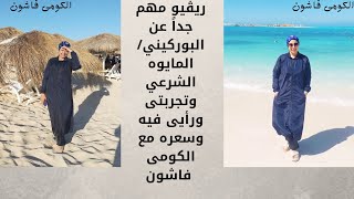 ريڤيو مهم جدا عن البوركيني/ المايوه الشرعي وتجربتى ورأيى فيه وسعره مع #الكومى_فاشون