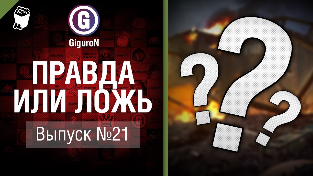 мир танков статистика Правда или ложь №21 - от GiguroN и Scenarist [World of Tanks]