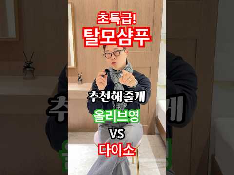올영 탈모샴푸 vs 다이소 대체템! 핵심성분 똑같은데 가격은 1/5?!  #탈모샴푸 #올리브영 #다이소 #올리브영추천템 #다이소추천템 #올리브영샴푸 #다이소샴푸