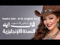 سميرة سعيد قال إيه النسخة الانجليزية Samira Said Al Eh English Ver 