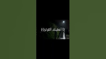 سورة الكوثر #قرآن #الله #سورة_الكوثر