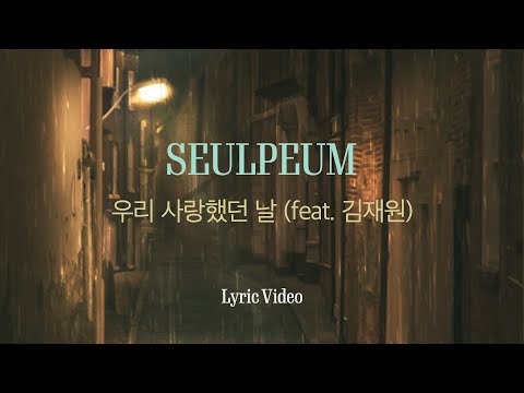 [Lyric] 최슬픔(Seulpeum) - 우리 사랑했던 날 (feat. 김재원)