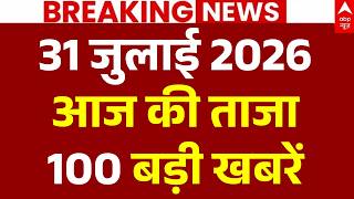 Aaj Ki 100 Khabar LIVE: आज की ताजा 100 खबरें| Headlines Today | Top News | Hindi News | 31 July News