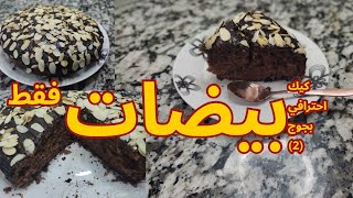 كيف تصنع كيك / كيكة سهلة / كيك / كيك اسفنجي / ناجحة و مضمونة للمبتدئات ??