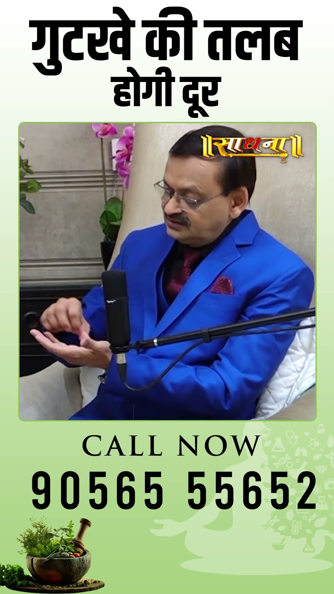 गुटखे की तलब होगी दूर - Subhash Goyal