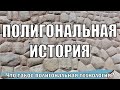 Полигональная История.Что такое полигональная технология?