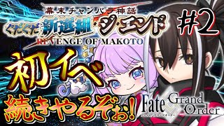 【#ゲーム実況 】初イベ続きやるぞおお！ #fgo #fategrandorder #初見さん大歓迎