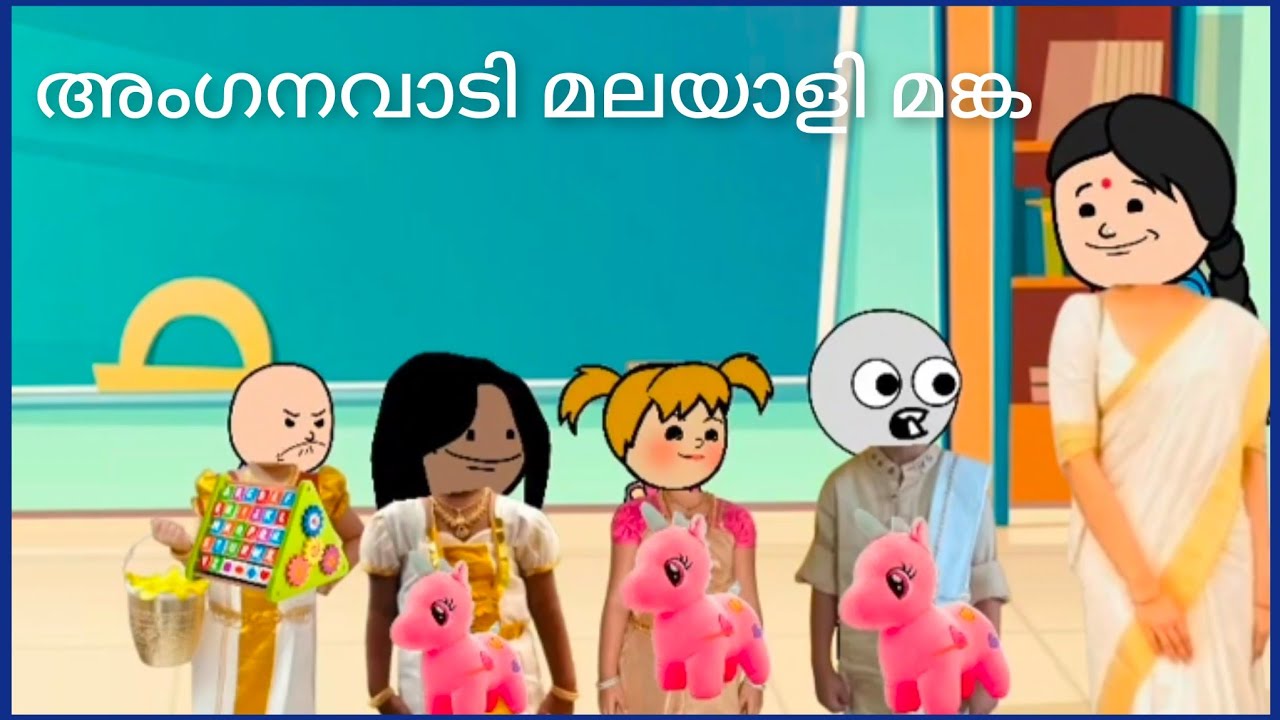 അങ്കണവാടിയിലെ മലയാളി മങ്ക 😄 #malayalam #fun #video 