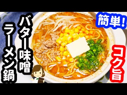 簡単でこの美味しさは罪！この冬必ずリピートしたくなる『バター味噌ラーメン鍋』Very Easy Butter Miso Ramen Hot Pot