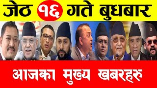 Today's news 🔴 nepali news | aaja ka mukhya samachar, nepali samachar live | Jestha 16 gate 2081