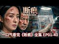 【一口气看完系列】《断痕》EP01-40 | 污水池底惊现18岁女尸,双脚被活割!他痴恋心理医生💔却亲手揭开真相&mdash;&mdash;这个池子,究竟埋了多少人?#drama #movie #cdrama