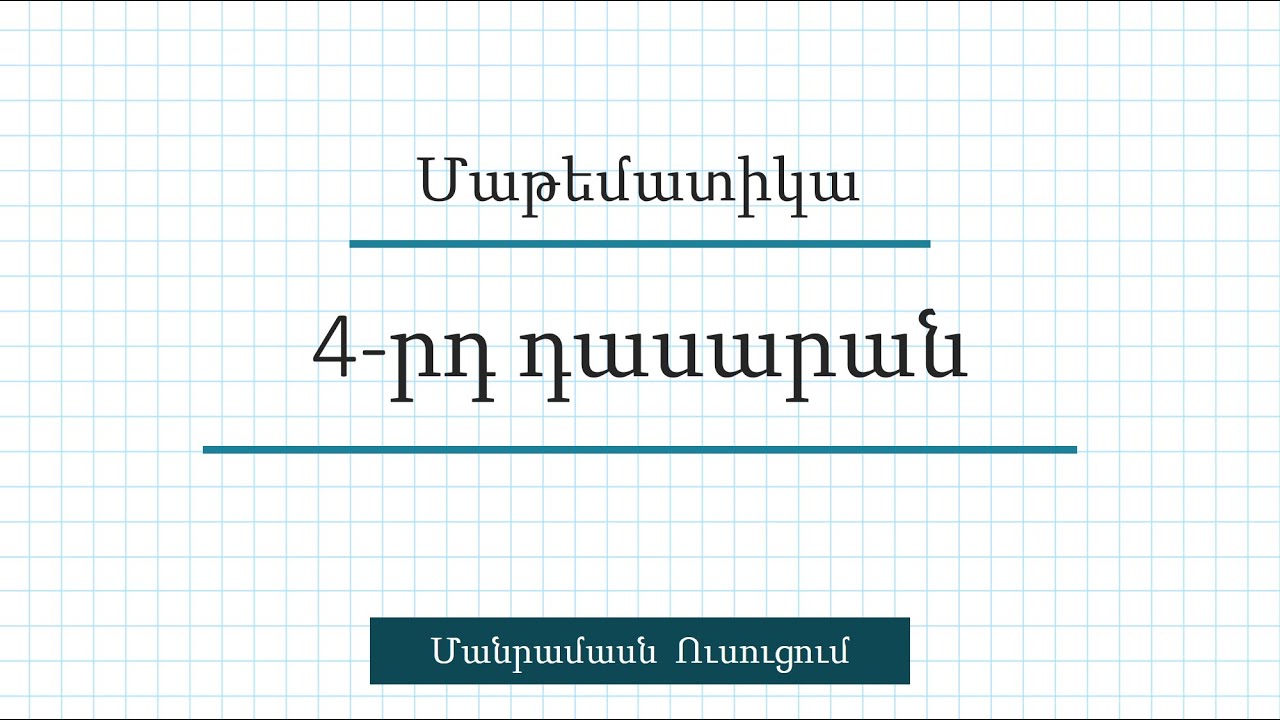 Խնդիր 895/Մանրամասն ուսուցում