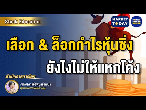 เลือก & ล็อกกำไรหุ้นซิ่ง ยังไงไม่ให้แหกโค้ง | Market Today