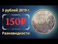 Реальная цена монеты 5 рублей 2019 года. ММД. Разбор разновидностей и их стоимость.