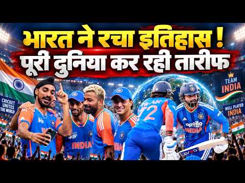 India ने रचा इतिहास ! पूरी दुनिया कर रही तारीफ| Team India creates New T20 Record| Team India