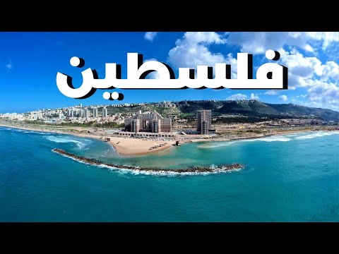 مدينة حيفا المذهلة في فلسطين سفر