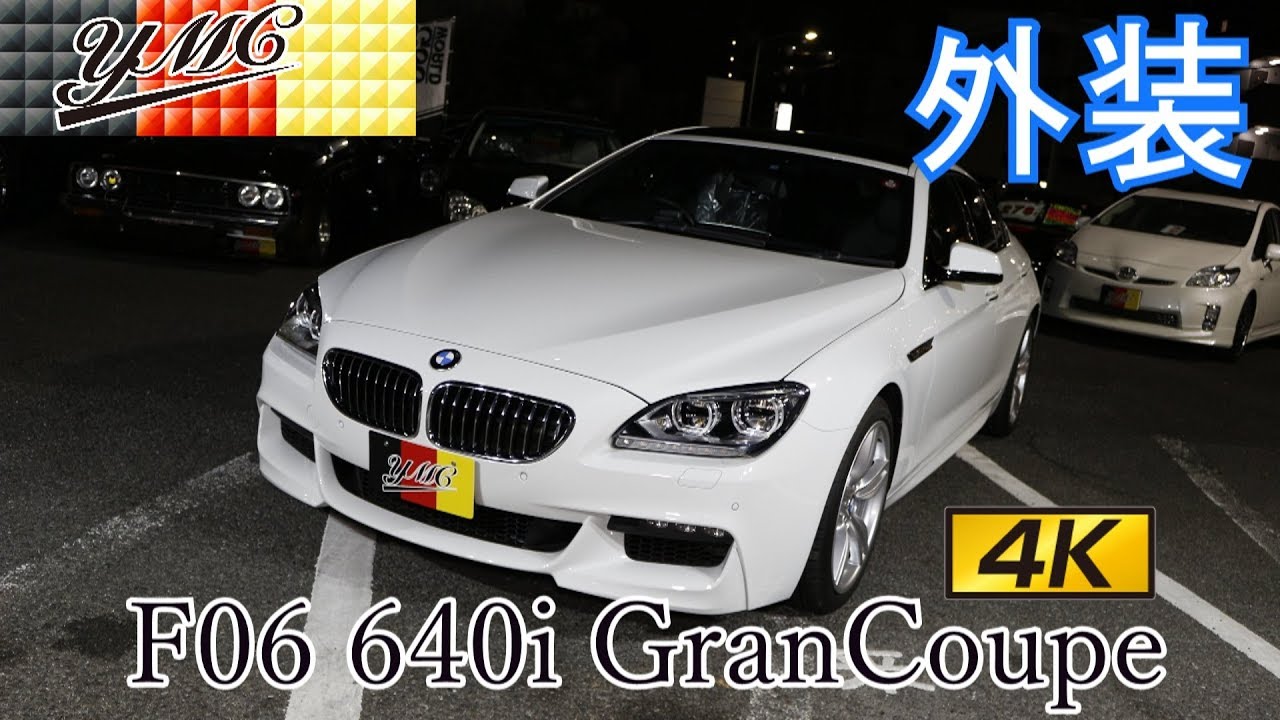 BMW F06 640i GranCoupe グランクーペ  外装レビュー！[4K対応]
