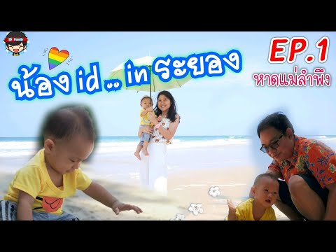 น้อง id | ..in ระยอง EP.1 เที่ยวหาดแม่รำพึง