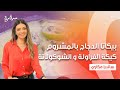 بيكاتا الدجاج بالمشروم كيكة الفراولة و الشوكولاتة بالشوفان سلطة كينوا بالهنا والشفا حلقة كاملة