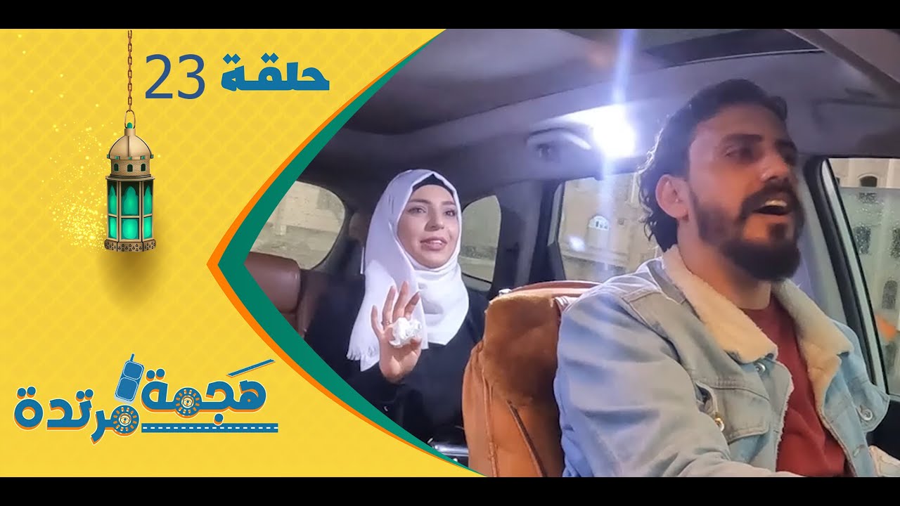 هجمة مرتدة مع حسن الجفري | برنامج المقالب | سارة الاسدي | الحلقة الثالثة والعشرين 23