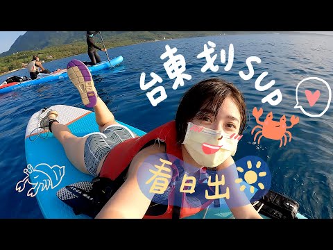 台東海上看日出！杉原灣兩天一夜的小旅行～ 划SUP、杉原灣海水浴場、富山護漁區｜金魚腦 Goldfish Brain