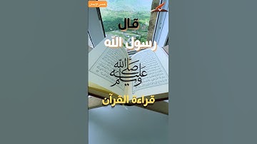 عن قراءة القرآن الكريم قال رسول الله صلى الله عليه وسلم