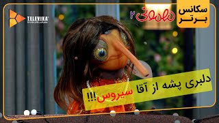 دلبری پشه از آقا سیروس - سریال مهمونی - فصل 2