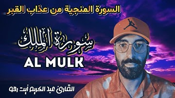 سورة الملك كاملة -  تبارك | السورة المنجية من عذاب القبر - صوت يأخدك إلى عالم آخر ❤️🤲
