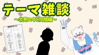 【雑談】北見ユウと一緒に住むときの予習をしよう【Vtuber/北見ユウ】
