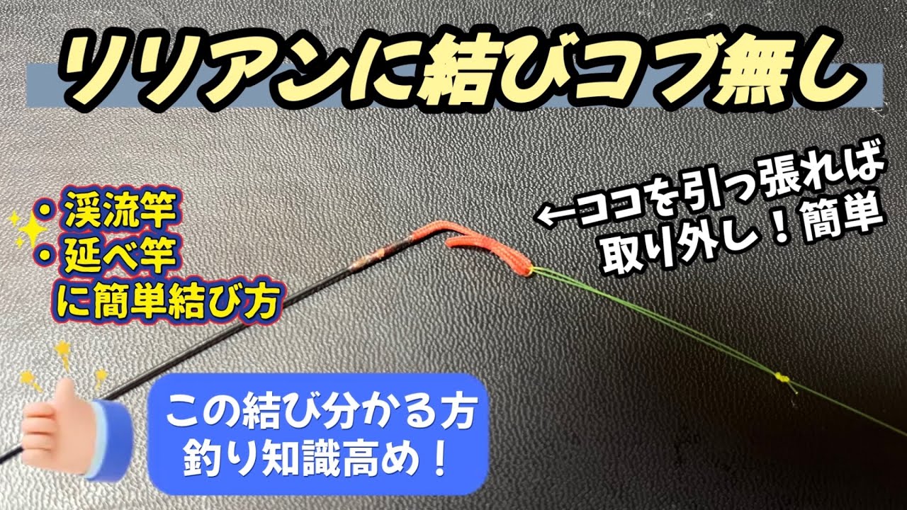 渓流竿、延べ竿、釣竿の先に糸を簡単に装着する方法！誰にでも簡単