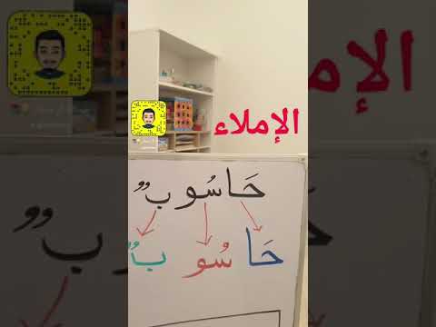 من طرق تسهيل الإملاء أخصائي ومدرب صعوبات التعلم أ عبدالله آل مشعان