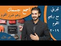 ٢٠- رجيم اكل اللحوم | علاج النقرس _ وهم ضرر اللحوم الحمراء_اسمع جسمك