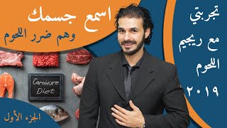 رجيم اكل اللحوم | علاج النقرس _ وهم ضرر اللحوم الحمراء_اسمع جسمك