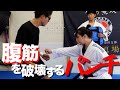 【後編】腹筋を破壊するパンチ教わってきた