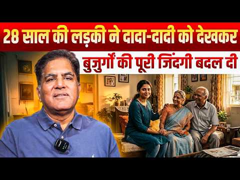 28 साल की लड़की ने दादा-दादी को देखकर बुजुर्गों की पूरी जिंदगी बदल दी || Dr. Rakesh Gupta