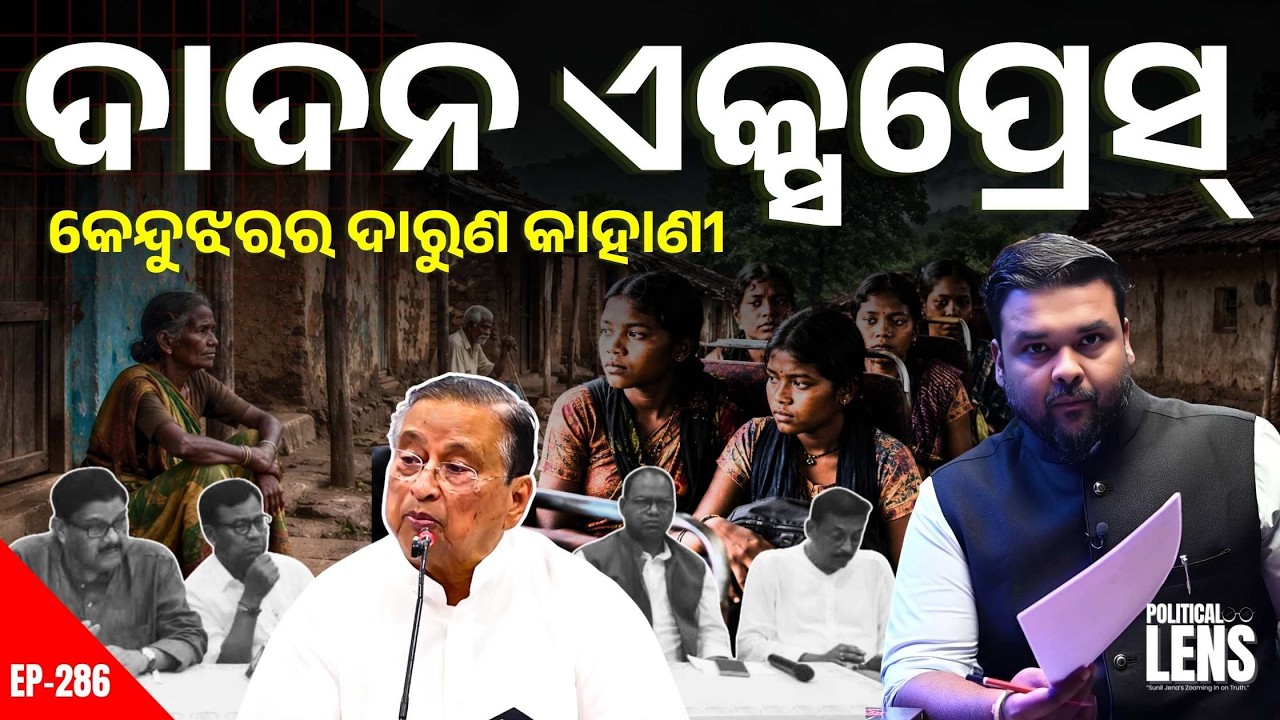 ଜୁଆଙ୍ଗ ଉନ୍ନୟନ ସଂସ୍ଥା ବିଫଳ କି? | କେନ୍ଦୁଝରରେ ବିକାଶର ବଡ଼ ପ୍ରଶ୍ନ | The Politics Odia