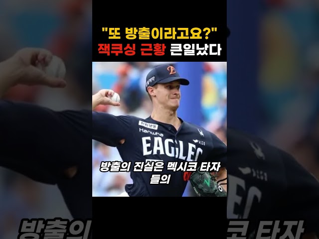 "또 방출이라고요?" 한화 떠난 잭쿠싱 근황 난리났다