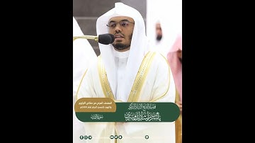 تلاوة نديّة لسورة القدر بصوت الشيخ ياسر الدوسري