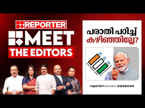 പരാതി പഠിച്ച് കഴിഞ്ഞില്ലേ? |  Meet The Editors