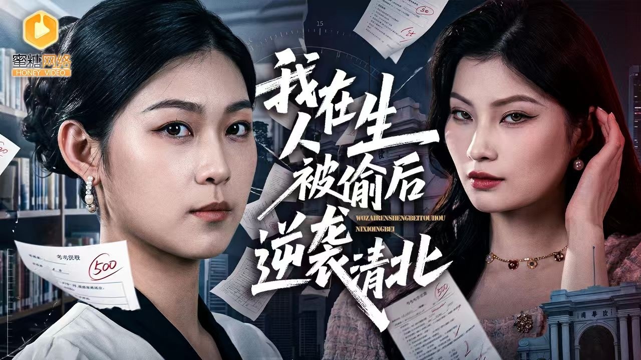 🔴【FULL】穷苦姐姐为了供妹妹上大学每天打四份工，却不知道自己的录取通知书早被亲妈烧毁，多年后逆袭成总裁，低调回乡却被全村嘲笑“没出息”，她彻底黑化反击，手撕极品全家，全村彻底傻眼！