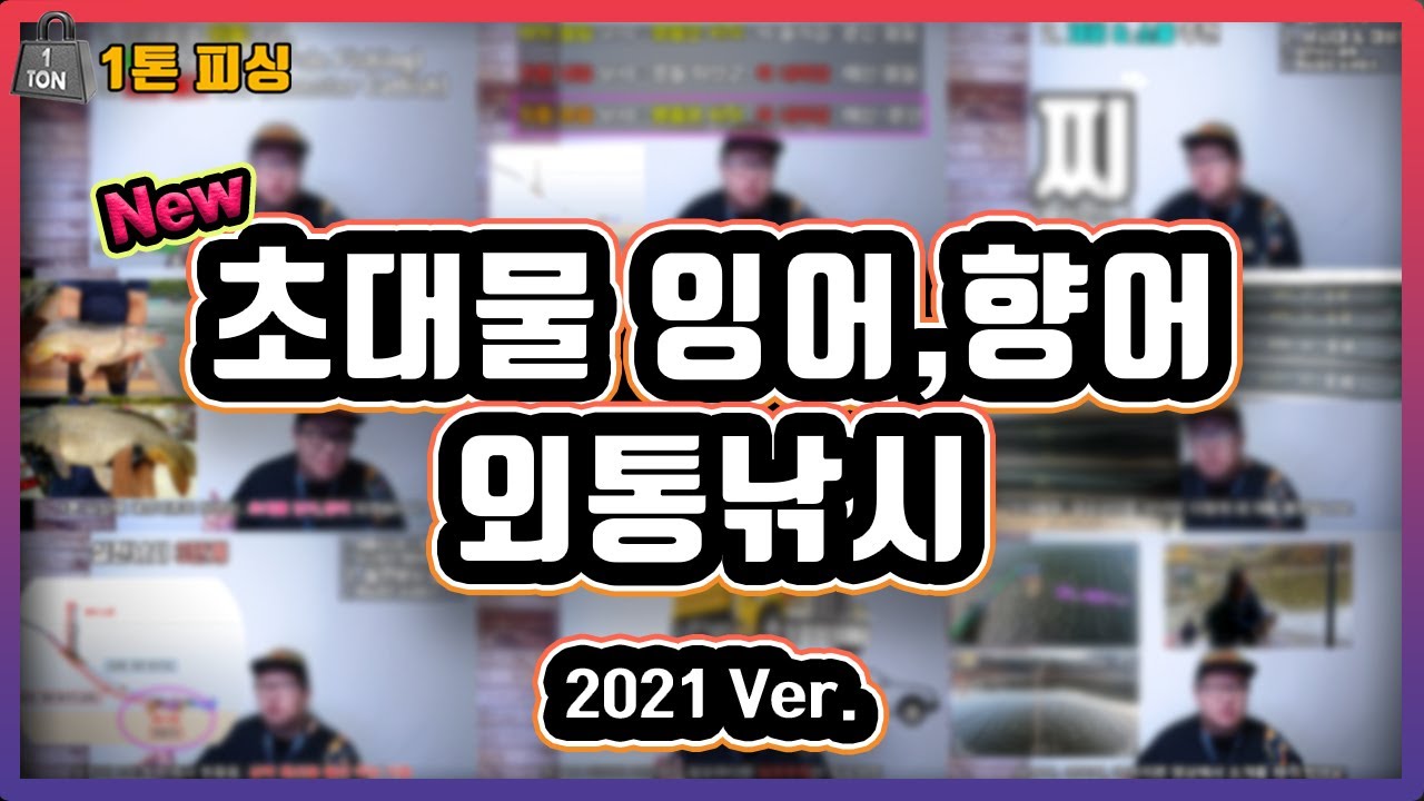 큰~ 잉어,향어를  많이 잡으려면? [[ 영상 하나로 졸업! ]]    - 초대물용 #외통낚시, #외통채비 - 대물 잘 잡는법ㅣ 대물채비ㅣ대물낚시ㅣ민물낚시