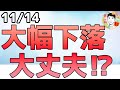 利下げ遠のく⁉FRBメンバーのタカ派発言が続く！【11/14 米国株ニュース】