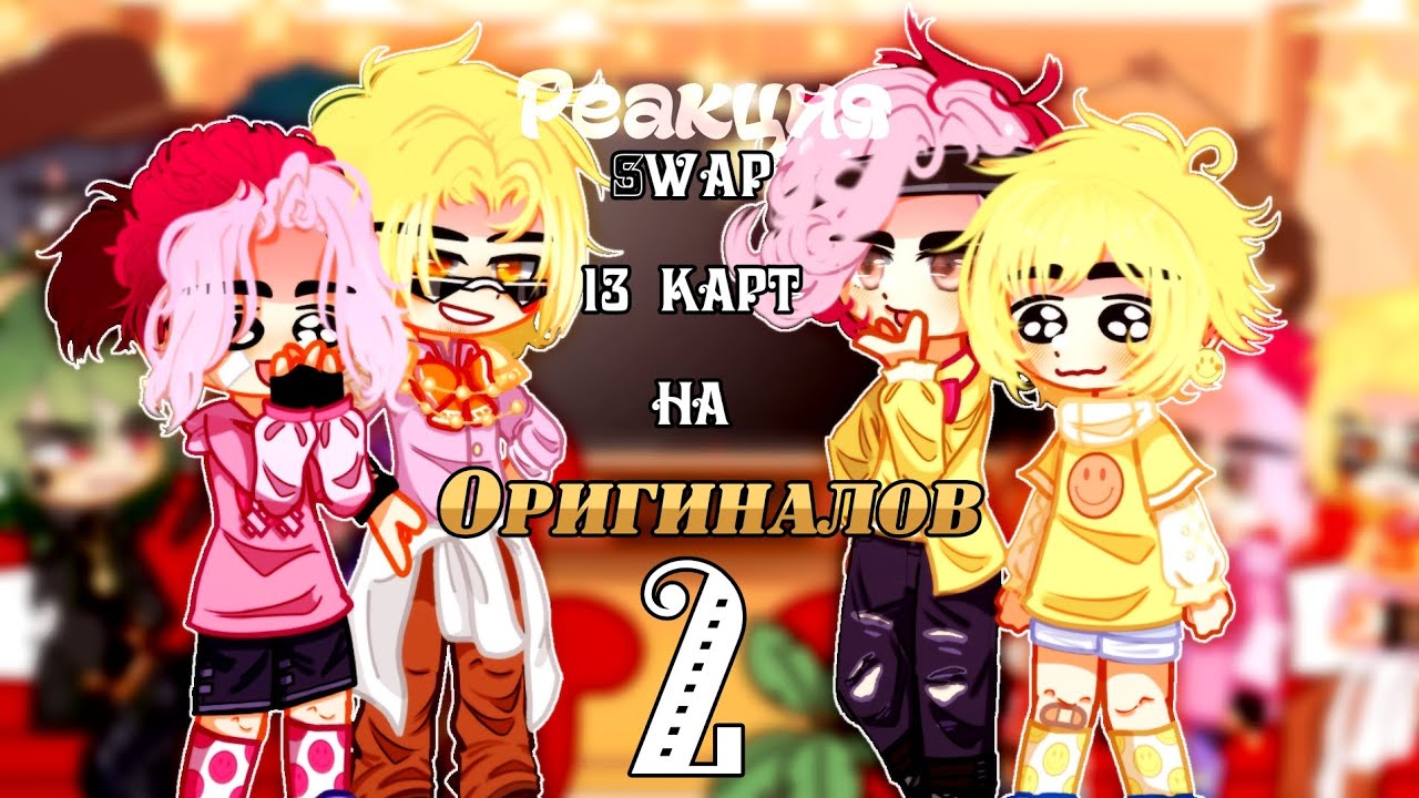 ♦♣Реакция Swap_13 карт на Оригиналов 2♠♦[Swap_13карт/13карт]swap_13cards.0.2