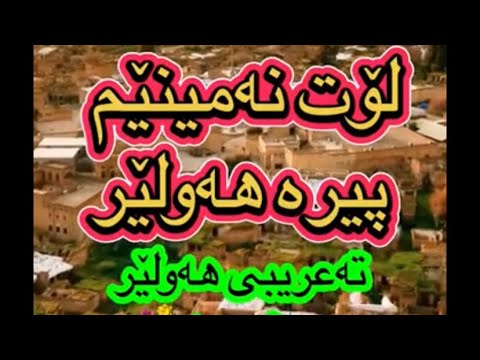 لۆت نەمینێم پیرە هەولێر تعریب اربیل کوردستان Erbil New Song