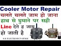 Cooler Motor Repair, लाइन देते ही जाम हो जाना, चलते चलते जाम हो जाना 5 मिनट मे ठीक, S.K Electronics