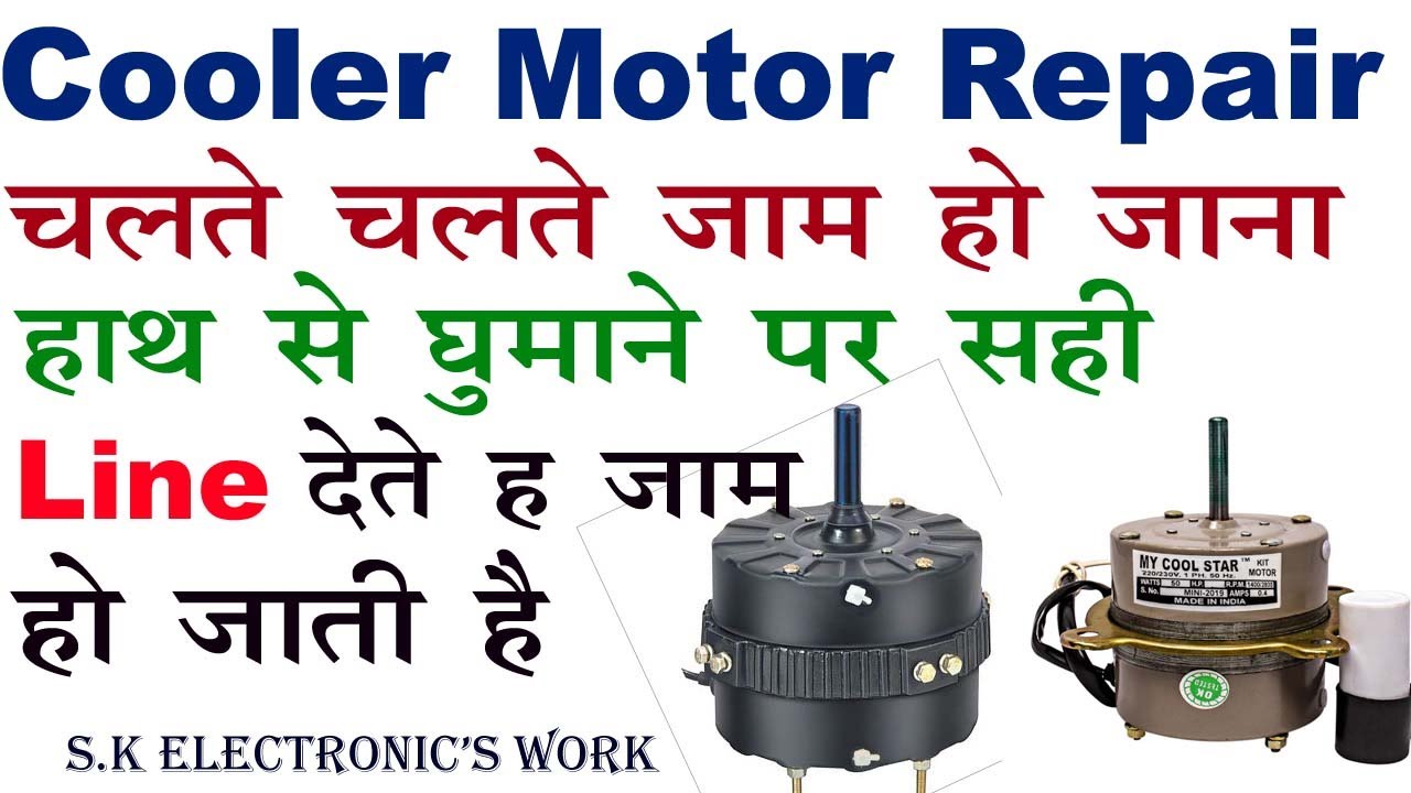 Cooler Motor Repair, लाइन देते ही जाम हो जाना, चलते चलते जाम हो जाना 5